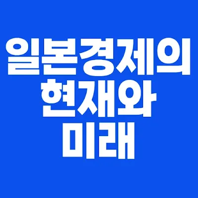 일본-결제의-현재와-미래-썸네일