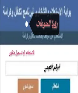 الاستعلام برقمك القومي لمستفيدي فيزا تكافل وكرامة