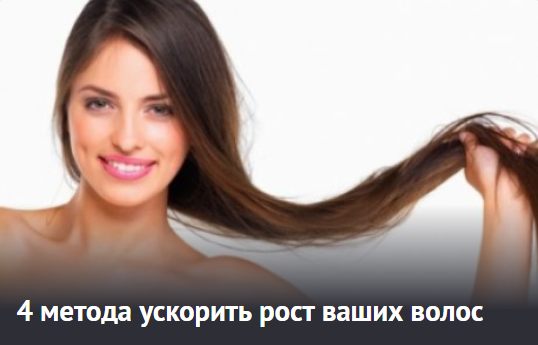  4 метода ускорить рост ваших волос