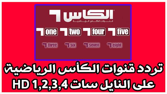 تردد قنوات الكأس الرياضية HD 1,2,3,4 على النايل سات