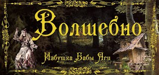 Избушка Бабы Яги