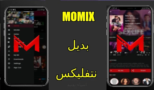 تنزيل تطبيق Momix APK بديل نتفليكس لمشاهدة الافلام العالمية