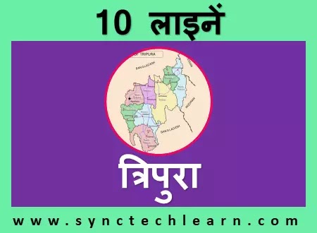 10 lines about Tripura in Hindi
