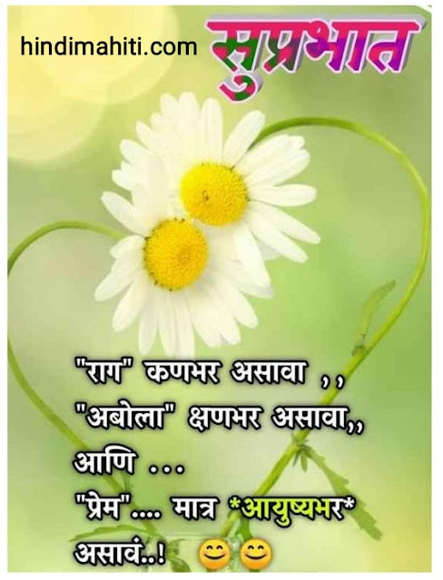 good morning marathi