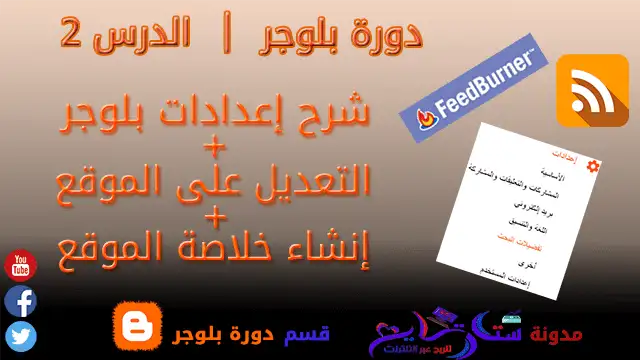 الشرح الكامل لقسم إعدادات في بلوجر و إنشاء خلاصة الموقع في Feedburner من مدونة ستارتايم للربح عبر الأنترنت