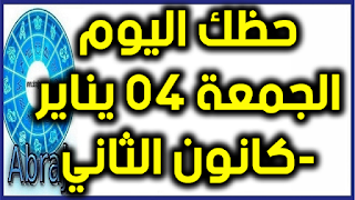 حظك اليوم الجمعة 04 يناير-كانون الثاني 2019