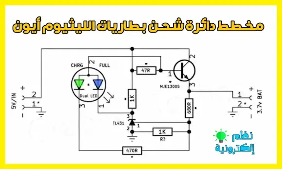 مخطط دائرة ذكية لشحن بطارية ليثيوم ايون
