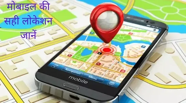 kisi bhi mobile ki sahi location kaise pata karen