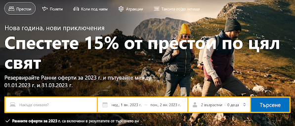 Booking.Com  РАННИ ЗАПИСВАНИЯ и РЕЗЕРВАЦИИ  за 2023 година → за резервации с престои от 01.01 до 31.03 2023