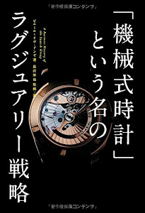 「機械式時計」という名のラグジュアリー戦略