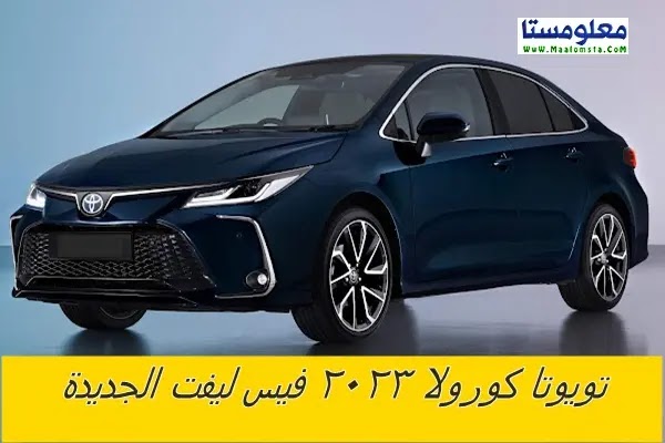 سعر تويوتا كورولا 2023 الشكل الجديد في مصر ، مواصفات تويوتا كورولا 2023 فيس ليفت ، مميزات وعيوب تويوتا كورولا 2023 فيس ليفت ، فئات تويوتا كورولا 2023 الشكل الجديد ، اسعار تويوتا كورولا 2023 الشكل الجديد في السوق المصري ، الفرق بيتن تويوتا كورولا 2023 وموديل 2022 ، اسعار Toyota Corolla 2023 Face Lift في مصر