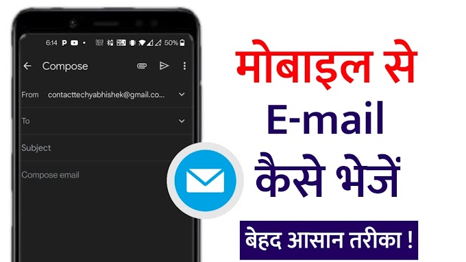 मोबाइल से Email कैसे भेजे 2 मिनट में जानिए बेहद आसान तरीके से 