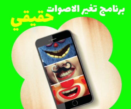 برنامج تغيير الأصوات حقيقي برنامج تغير الصوت حقيقي, برنامج تغير اصوات, برنامج تغيير صوت, تطبيق مغير الاصوات, برنامج تغيير الصوت لصوت رجل, افضل برنامج مغير الاصوات, برنامج تغيير الصوت في البرامج, برنامج تغيير الصوت لرجل, برنامج اغير صوتي, تطبيق تغيير اصوات,