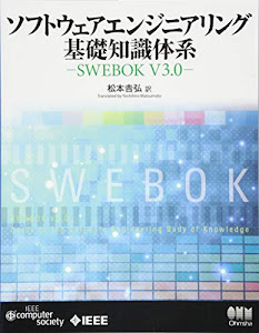ソフトウェアエンジニアリング基礎知識体系 ―SWEBOK V3.0―