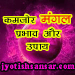 Kamjor Mangal Ka Jivan Par Prabhav Aur Upaay Jyotish Me