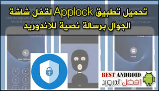 تحميل تطبيق Applock لقفل شاشة الهاتف برسالة نصية للاندوريد