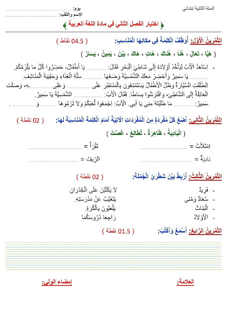 امتحانات الفصل الثاني  للسنة الثانية ابتدائي جميع المواد مع الحل 2022-2023