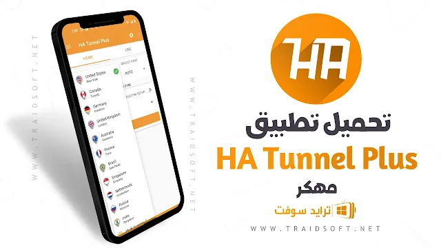 تحميل برنامج HA Tunnel Plus مهكر اخر اصدار