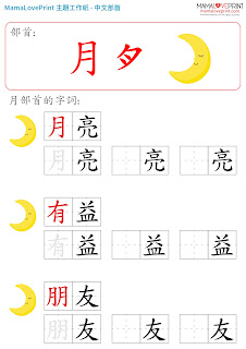 Mama Love Print 自製工作紙 - 中文部首和配詞工作紙  Kindergarten Chinese Worksheet Free Download