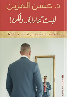 قراءة و تحميل كتاب لست عادلة ولكن pdf حسن المزين