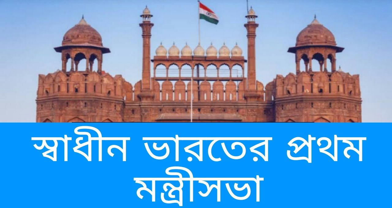 স্বাধীন ভারতের প্রথম মন্ত্রীসভা - First Cabinet Of Independent India