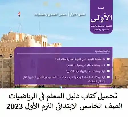 كتاب دليل المعلم رياضيات خامسة ابتدائى الترم الأول 2023