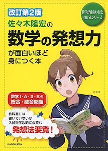 改訂第2版 佐々木隆宏の 数学の発想力が面白いほど身につく本 (数学が面白いほどわかるシリーズ)