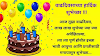 वाढदिवसाच्या हार्दिक शुभेच्छा मराठी | Happy birthday wishes in marathi | happy birthday status in Marathi | Happy Birthday Quotes in Marathi.