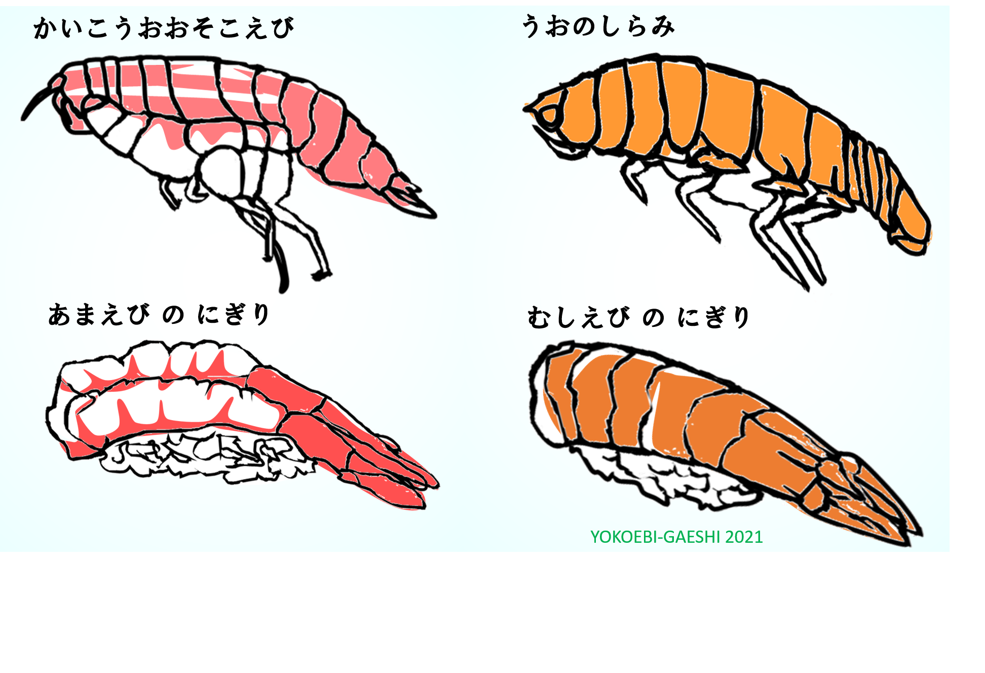 ヨコエビがえし 21