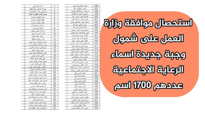 استحصال موافقة وزارة العمل على شمول وجبة جديدة اسماء الرعاية الاجتماعية عددهم 1700 اسم