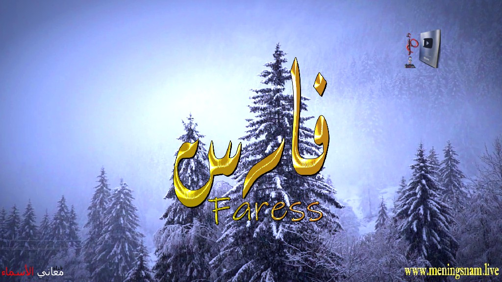 معنى اسم, فارس, وصفات, حامل, هذا الاسم, Faress,