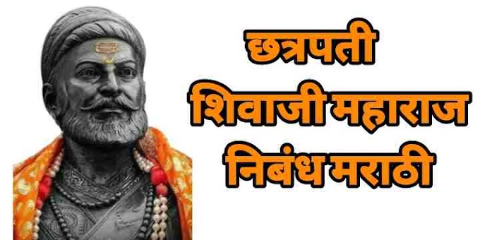 छत्रपती शिवाजी महाराज निबंध मराठी | chatrapati shivaji maharaj jayanti essay marathi 