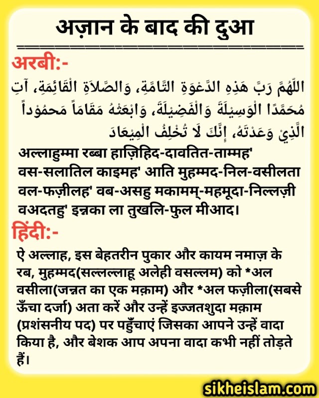 अज़ान के बाद की दुआ और कुछ हदीसें | Azan ke baad ki dua aur kuch hadees.