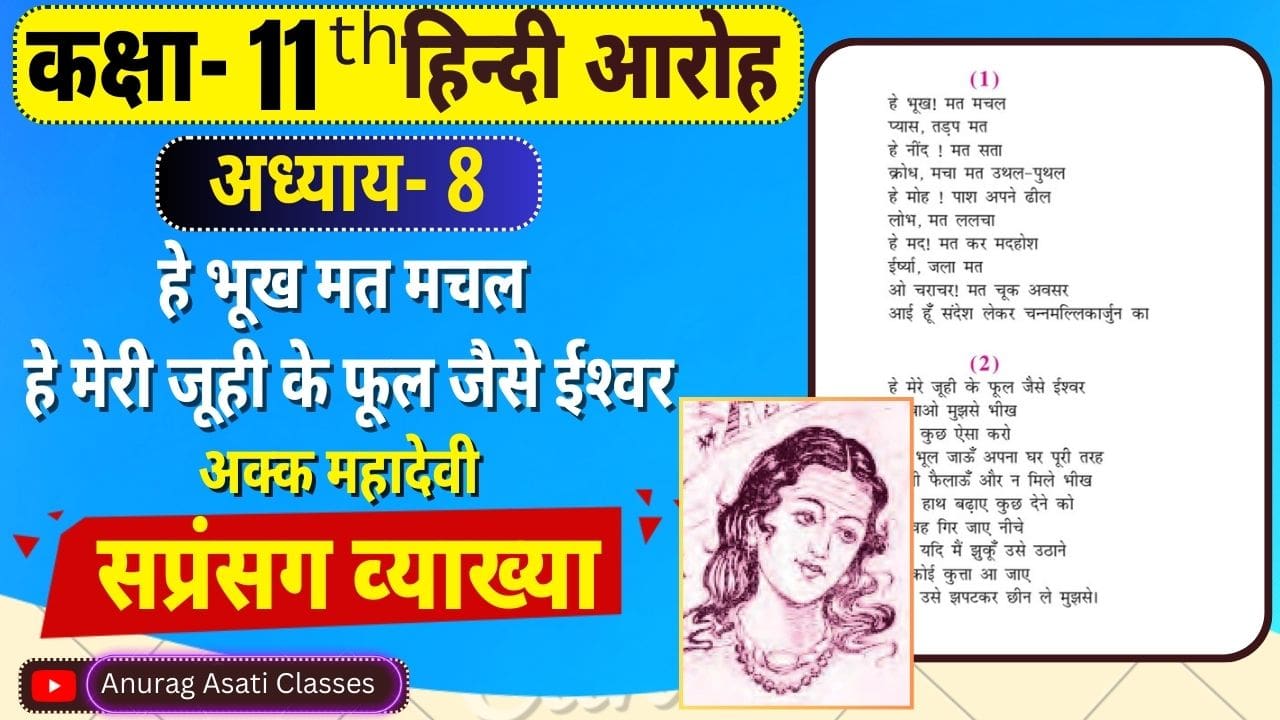 Class 11th Hindi Chapter-8 he bhukh mat machal ,he mere juhi ke phool jaise ishwar | हे भूख! मत मचल, हे मेरे जूही के फूल जैसे ईश्वर Easy Explained Vyakhya
