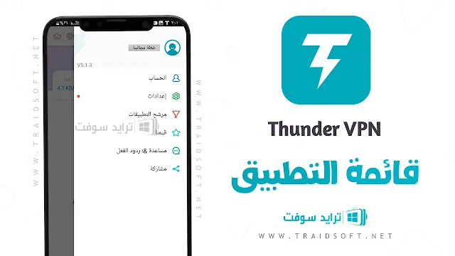 برنامج Thunder VPN Pro مهكر اخر تحديث