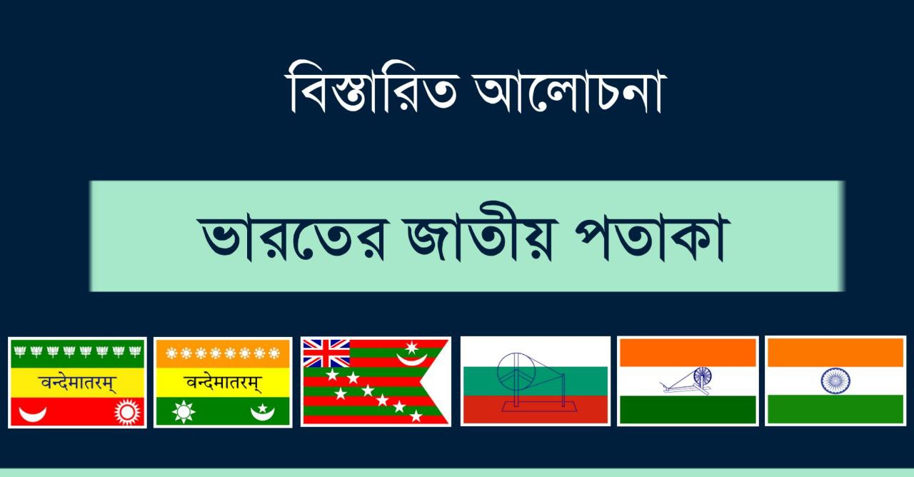 ভারতের জাতীয় পতাকা সম্পর্কে বিস্তারিত আলোচনা | National Flag of India Details in Bengali