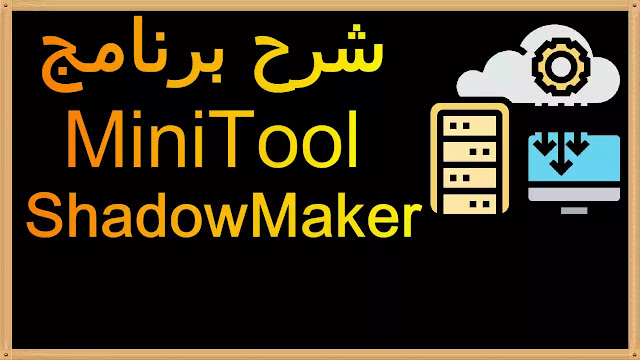 شرح برنامج MiniTool ShadowMaker Free