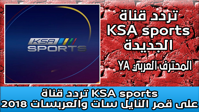 تردد قناة KSA sports الجديدة على قمر النايل سات والعربسات 2018