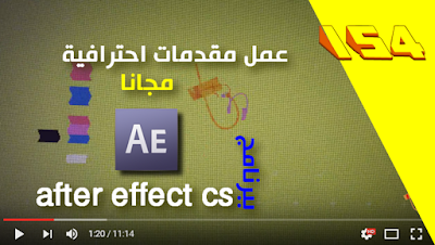 طريقة عمل مقدمة احترافية لقناتك على اليوتيوب عبر برنامج after effect