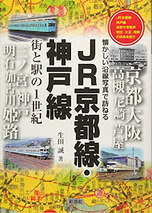 JR京都線・神戸線 街と駅の1世紀