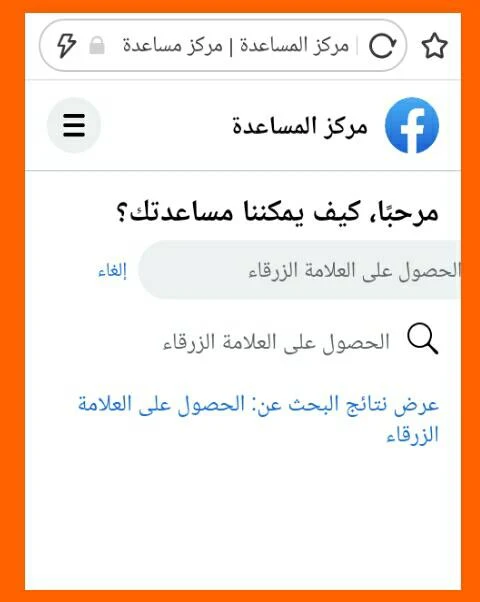 طريقة توثيق حسابات الفيسبوك بالعلامة الزرقاء