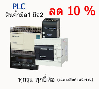 ขาย PLC มือสอง ทุกรุ่น ทุกยี่ห้อ ลด 10%