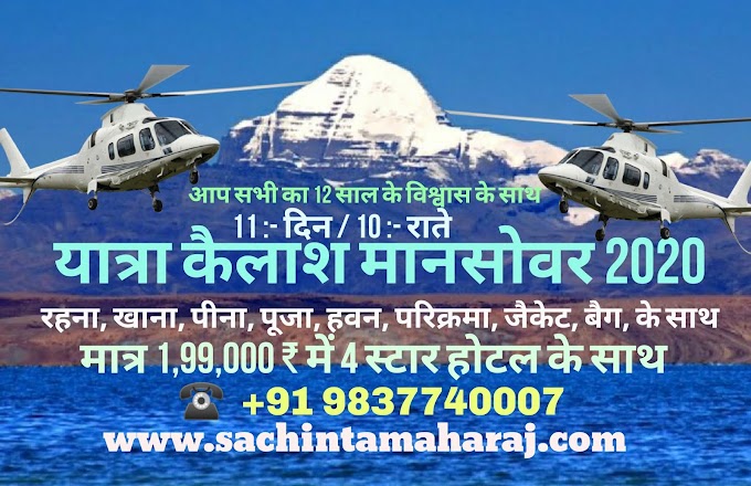 कैलाश मानसरोवर यात्रा  2020 हेली पैकेज वाया काठमांडू 11 दिन / 10 रातें, Kailash Mansarovar Yatra 2020 Heli Package via Kathmandu 11 days / 10 nights