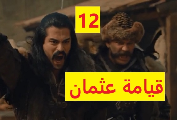 مسلسل قيامة عثمان ابن ارطغل الحلقة  -12- مترجمة 
