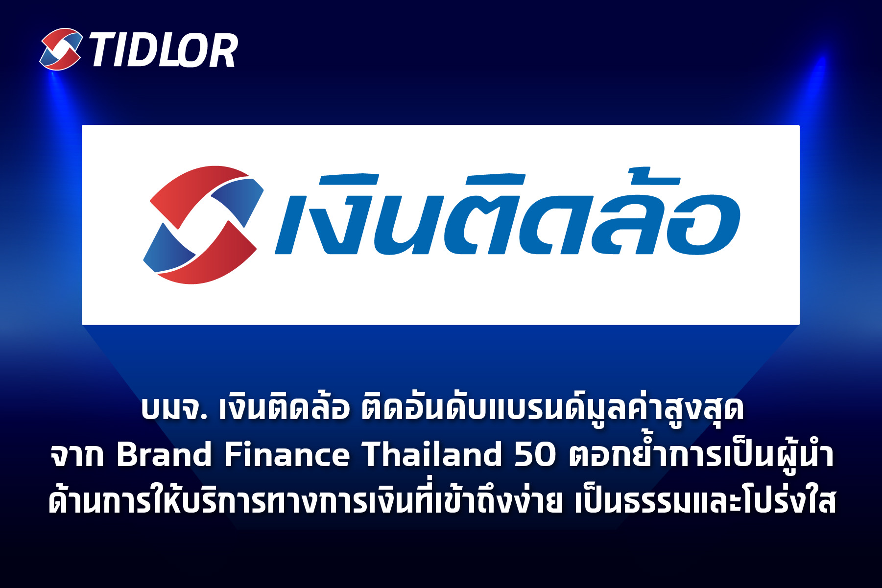 บมจ. เงินติดล้อ ติดอันดับแบรนด์มูลค่าสูงสุดจาก Brand Finance Thailand 50