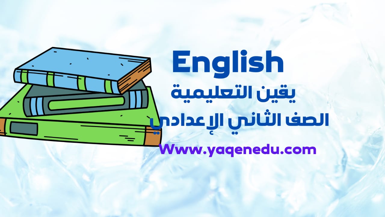 المراجعه النهائيه لمادة اللغة الإنجليزية للصف الثاني ...