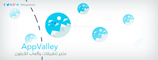 تحميل متجر الوادي اب فالي AppValley للايفون مجاناً بدون جلبريك