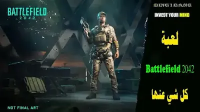 لعبة Battlefield 2042 كل شي عنها وتاريخ اصدارها