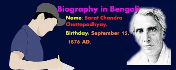 শরৎচন্দ্র চট্টোপাধ্যায়ের জীবনী | Sarat Chandra Chattopadhyay Biography in Bengali.