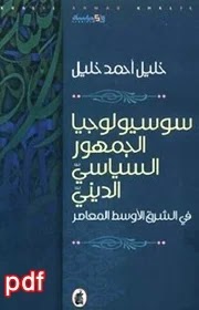 سوسيولوجيا الجمهور السياسي الديني لـ خليل أحمد خليل pdf